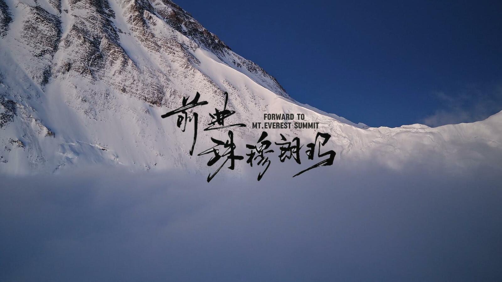 A scene of the North Col of Mount Everest shrouded in clouds during the blue hour of dawn, with black subtitles that read "Forward to Mount Everest."